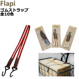 ＊1営業日発送＊ / ゆうパケットポスト投函/ ゴムストラップ 1本 アサヒサイクル Flapi 荷物バンド 荷物 固定 バンド ゴムロープ バスケット ロープ バイクパッキング 自転車 荷台 電動自転車 クロスバイク イベント フラッピ op