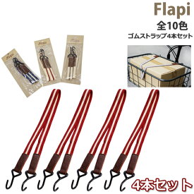 ＊1営業日発送＊ /ゆうパケットポスト投函 / ゴムストラップ 4本セット アサヒサイクル Flapi 荷物バンド 固定バンド ゴムロープ バスケット ロープ バイクパッキング 自転車 荷台 ゴムバンド 電動自転車 クロスバイク フラッピ op