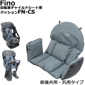 ＊3~5営業日発送＊FN-CS 自転車チャイルドシート用クッション Fino フィーノ 前後共用 CHILD SEAT CUSHION パナソニック ブリヂストン ヤマハ OGK 各自転車メーカーチャイルドシートに対応可 人間工学的デザイン op