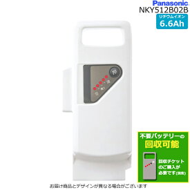 ＊1～3営業日発送＊ NKY512B02B ホワイト 6.6Ah 新品 純正品 パナソニック Panasonic リチウムイオンバッテリー 旧 NKY512B02 電動自転車 電動アシスト 電気用品安全法特定電気用品PSEマーク取得商品 op ＊ドウジカイシュウ