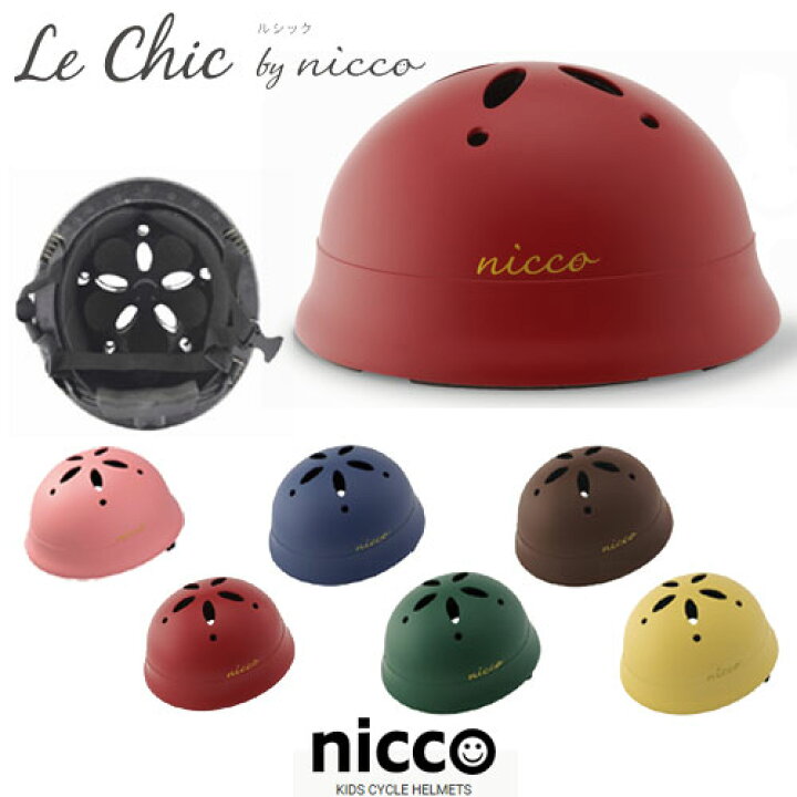 楽天市場 Nicco Lechicbabyl ニコ ルシック ベビー L ヘルメット Lechicbabyl 自転車 子供用ヘルメット キッズヘルメット 帽子みたいにオシャレなデザイン こども用自転車ヘルメット Nicco Op 自転車ｄプラス