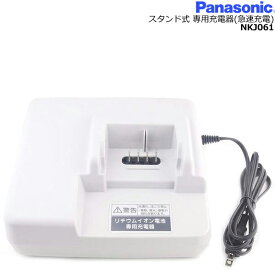 ＊1～3営業日発送＊NKJ061 純正 パナソニック スタンド式 専用充電器 (急速充電) バッテリー 充電器 自転車 電動自転車 ナショナル 電動自転車充電器 Panasonic op