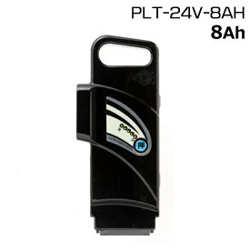 【15日はポイント最大11倍エントリー要】＊ご予約3週間＊PLT-24V-8AH ペルテック専用 電動アシスト自転車バッテリー 新品 純正品 リチウムイオンバッテリー スペアバッテリー 電気用品安全法特定電気用品PSEマーク取得商品 PELTECH op