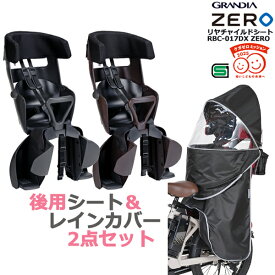 【ポイント2倍ママ割4日20時～】＊1営業日発送＊RBC-017DX ZERO チャコール ココアブラウン & RCR-010ブラック 2点セット 後チャイルドシート&レインカバーセット グランディア オージーケー 後用 OGK op RBC-017zero/RCR-010 SET