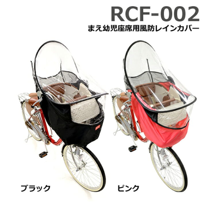 在庫限り RCF-002 オージーケー まえ座席用風防レインカバー 前子供乗せ専用 チャイルドシート用 フロントチャイルドシート RCF002 HBCシリーズ用 オージーケー 子供乗せ自転車用 RCF002 OGK op 自転車Dプラス 自転車 幼児座席用 フロントチャイルドシート 前用 マチノリプラス