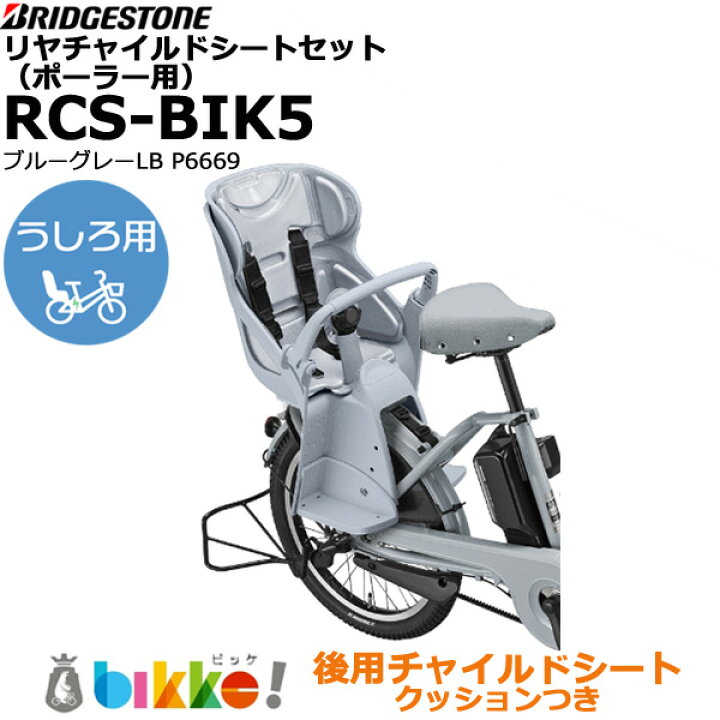 楽天市場】＊1営業日発送＊ RCS-BIK5 LB ブルーグレー P6669 リヤ 