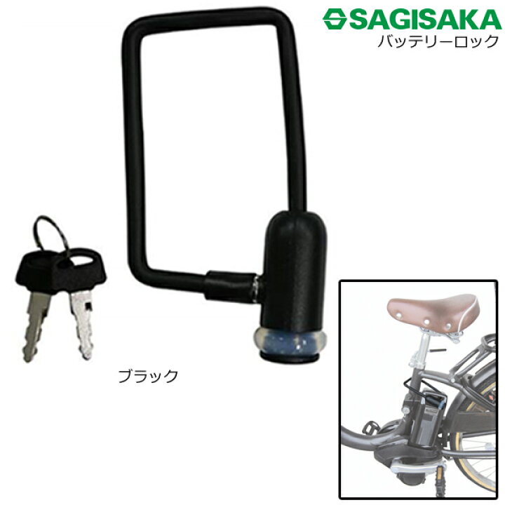 楽天市場】【ゆうパケットポスト投函】ブラック【黒】サギサカ ワイヤーロック バッテリーロック 電動アシスト自転車 ロック ワイヤー錠 bike バッテリーロック 【自転車用鍵・錠】SAGISAKA op : 自転車Dプラス 楽天市場】【ゆうパケットポスト投函】ブラック【黒】サギサカ ワイヤーロック バッテリーロック 電動アシスト自転車 ロック ワイヤー錠 bike バッテリーロック 【自転車用鍵・錠】SAGISAKA op : 自転車Dプラス
