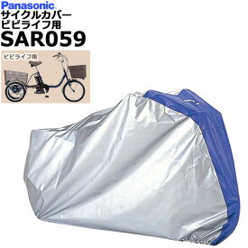 【ポイント2倍ママ割4日20時～】＊1営業日発送＊SAR059 サイクルカバー 純正 パナソニック 電動三輪用 ビビライフ用自転車カバー 三輪カバー 三輪サイクルカバー 自転車カバー 三輪電動自転車カバー 電動三輪 三輪自転車 電動 BE-ELR834対応 Panasonic op