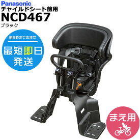 ＊1営業日発送＊ NCD467 ブラック 純正 パナソニック ギュットシリーズに フロントチャイルドシート 前チャイルドシート アニーズ、クルームに 前子供乗せシート Panasonic op