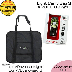���������� ����13����������������i�Z�b�g�I DAHON ���C�g�L�����[�o�b�NS �� VOLT200 CATEYE ���C�g Light Carry Bag S �X���b�v�o�b�N�~�j ���� �_�z�� SlipBag-mini �֍s�� �܂肽���ݎ��]�� �֍s�o�b