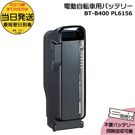 ＊当日発送 平日13時迄注文分＊BT-B400 F895107 P6156 ブラック 36.5V 9.9Ah メーカー直入荷 新品 純正 ブリヂストン B400 リチウムイオンバッテリー 電動自転車 電動アシスト PSEマーク取得商品 BRIDGESTONE op