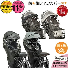 【10日はポイント最大11倍】＊当日発送 平日13時迄注文分＊セットは1000円お得！前用 NAR193 NAR194 & 後用 NAR187 NAR181 レインカバー 前後セット 純正 パナソニック ギュットクルーム ギュットクルーム3人乗り仕様 自転車用チャイルドシート Panasonic op