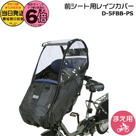 【ポイント最大6倍】＊当日発送 平日13時迄注文分＊ D-5FBB-PS ブラック 前用 一体型 Bスタイル フロントチャイルドシート用レインカバー ハンドル一体型 レインカバー ギュットクルーム キスミニ ポーラに D5FBBPS マルト MARUTO 大久保製作所 op