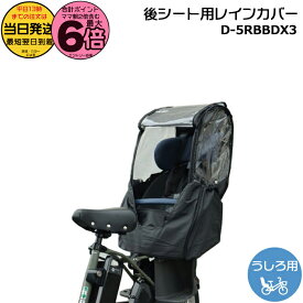 【ポイント最大6倍】＊当日発送 平日13時迄注文分＊新商品 リニューアル D-5RBBDX3 ブラック Bスタイル うしろチャイルドシート用 レインカバー リヤチャイルドシート D5RBBDX3 マルト MARUTO 大久保製作所 op