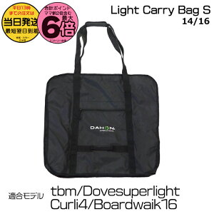 【25日はポイント6倍エントリー要】*1営業日発送* DAHON ライトキャリーバックS Light Carry Bag S スリップバックミニ 純正 ダホン SlipBag-mini 輪行袋 tbm boardwalk16 Dove Curli4 ※14/16インチモデル対応