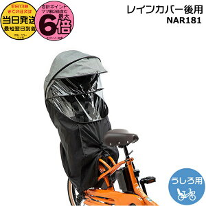 【25日はポイント最大6倍複数エントリー要】*当日発送 平日13時迄注文分*NAR181 グレー×ブラック レインカバー 純正 パナソニック ギュット・クルーム用チャイルドシート 後ろ用レインカ