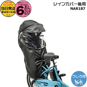 【25日はポイント最大6倍複数エントリー要】*当日発送 平日13時迄注文分* NAR187 ブラック 純正 パナソニック ギュット・クム チャイルドシート用 レインカバー クルームリアシート専用 ギ