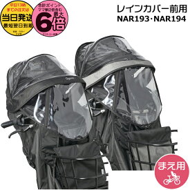 【ポイント最大6倍エントリー要】＊当日発送 平日13時迄注文分＊ NAR193 ブラック NAR194 グレー×ブラック 前用 レインカバー 純正 パナソニック NCD489S NCD490S 対応 ギュットクルームF用 チャイルドシート BE-FHD031 BE-FHD032 Panasonic op