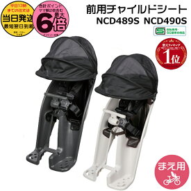 【ポイント最大6倍エントリー要】＊当日発送 平日13時迄注文分＊ギュット 前チャイルドシート NCD489S チャコールグレー NCD490S ライトグレー 純正 パナソニック フロントチャイルドシート ギュットクルームに 前子供乗せシート 1歳〜4歳 Panasonic op