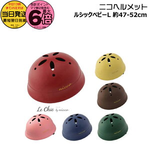 【25日はポイント最大6倍複数エントリー要】*当日発送 平日13時迄注文分* ニコ ルシック ベビー L ヘルメット 47〜52cm 目安1歳〜年少位 nicco LECHICBABYL LeChicBabyL 自転車 子供用ヘルメット キッ