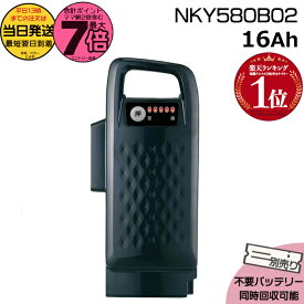 【10日はポイント最大7倍エントリー要】＊当日発送 平日13時迄注文分＊ NKY580B02 ブラック16Ah 新品 純正品 パナソニック Panasonic リチウムイオンバッテリー 電動自転車 電動アシスト 電気用品安全法特定電気用品PSEマーク取得商品 op