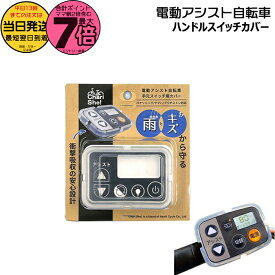 【20日はポイント最大7倍エントリー要】＊当日発送 平日13時迄注文分＊ /ゆうパケットポスト投函/ 08539 電動アシスト自転車ハンドルスイッチカバー パナソニック ヤマハ 対応 電動アシストスイッチカバー 手元スイッチカバー シリコン素材 op