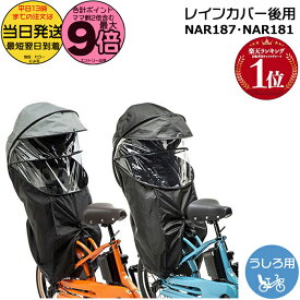 【10日はポイント最大9倍エントリー要】＊当日発送 平日13時迄注文分＊ NAR187 ブラック NAR181 グレー×ブラック 純正 パナソニック ギュット・クルーム レインカバー 後用 クルームリアシート専用 ギュットクルーム NCD491S NCD500S NCD501S Panasonic op
