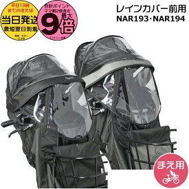 【10日はポイント最大9倍エントリー要】＊当日発送 平日13時迄注文分＊ NAR193 ブラック NAR194 グレー×ブラック 前用 レインカバー 純正 パナソニック NCD489S NCD490S 対応 ギュットクルームF用 チャイルドシート BE-FHD031 BE-FHD032 Panasonic op