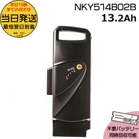 ＊当日発送 平日13時迄注文分＊NKY514B02B ブラック 13.2Ah 新品 純正品 パナソニック Panasonic リチウムイオンバッテリー 電動自転車 電気用品安全法特定電気用品PSEマーク取得商品 旧NKY452B02 NKY382B02 op