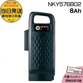 ＊当日発送 平日13時迄注文分＊NKY576B02 ブラック 8Ah 新品 純正品 パナソニック Panasonic リチウムイオンバッテリー 電動自転車 電動アシスト 電気用品安全法特定電気用品PSEマーク取得商品 FRD031 op