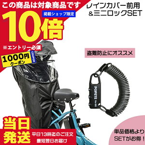 ギュットクルーム 自転車用 チャイルドシート レインカバー」の人気 