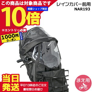 ギュットクルーム 自転車用 チャイルドシート レインカバー」の人気 