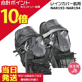 【ポイント最大10倍エントリー要】＊当日発送 平日13時迄注文分＊ NAR193 ブラック NAR194 グレー×ブラック 前用 レインカバー 純正 パナソニック NCD489S NCD490S 対応 ギュットクルームF用 チャイルドシート BE-FHD031 BE-FHD032 Panasonic op