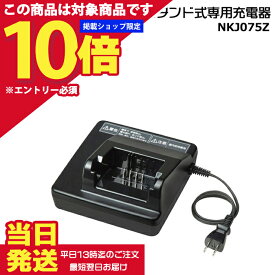 【全品ポイント合計18倍エントリー要】＊当日発送 平日13時迄注文分＊ NKJ075Z 純正 新品 電動アシスト自転車用充電器 パナソニック スタンド式 専用充電器 急速充電 旧品番：NKJ073Z生産終了品 Panasonic op
