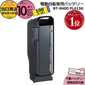 【100円クーポン&ポイント最大10倍エントリー要】＊当日発送 平日13時迄注文分＊BT-B400 F895107 P6156 ブラック 36.5V 9.9Ah メーカー直入荷 新品 純正 ブリヂストン B400 リチウムイオンバッテリー 電動自転車 電動アシスト PSEマーク取得商品 BRIDGESTONE op