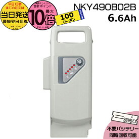 【100円クーポン&5日はポイント最大10倍エントリー要】＊当日発送 平日13時迄注文分＊ NKY490B02B グレー 6.6Ah 新品 純正品パナソニック Panasonic リチウムイオンバッテリー 電動自転車 電動アシスト 電気用品安全法特定電気用品PSEマーク取得商品 op