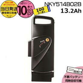 【100円クーポン&5日はポイント最大10倍エントリー要】＊当日発送 平日13時迄注文分＊NKY514B02B ブラック 13.2Ah 新品 純正品 パナソニック Panasonic リチウムイオンバッテリー 電動自転車 電気用品安全法特定電気用品PSEマーク取得商品 旧NKY452B02 NKY382B02 op
