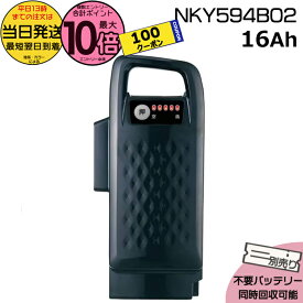 【100円クーポン&5日はポイント最大10倍エントリー要】＊当日発送 平日13時迄注文分＊ NKY594B02 ブラック 16Ah 軽量 急速充電対応 新品 純正品 パナソニック Panasonic リチウムイオンバッテリー 電動アシスト 電気用品安全法特定電気用品PSEマーク取得商品 op
