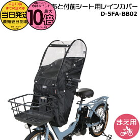 【10日はポイント最大10倍エントリー要】＊当日発送 平日13時迄注文分＊ 前シート用 D-5FA-BB02 ブラック Bスタイル 前シートあと付けタイプ フロントチャイルドシート レインカバー NCD510S NCD511S NCD512S NCD489S NCD490S D5FABB02 MARUTO op