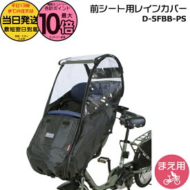 【10日はポイント最大10倍エントリー要】＊当日発送 平日13時迄注文分＊ D-5FBB-PS ブラック 前用 一体型 Bスタイル フロントチャイルドシート用 レインカバー ハンドル一体型 ギュットクルーム キスミニ ポーラに D5FBBPS マルト MARUTO 大久保製作所 op