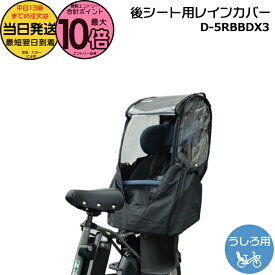 【10日はポイント最大10倍エントリー要】＊当日発送 平日13時迄注文分＊ 新商品 リニューアル D-5RBBDX3 ブラック Bスタイル うしろチャイルドシート用 レインカバー リヤチャイルドシート D5RBBDX3 マルト MARUTO 大久保製作所 op