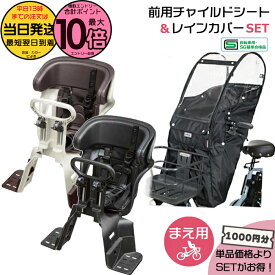 【10日はポイント最大10倍エントリー要】＊当日発送 平日13時迄注文分＊セットは1000円お得！前シート NCD510S or NCD512S ＆ 前レインカバー D-5FA-BB02 2点セット フロントチャイルドシート パナソニック 前用シートカバー Panasonic MARUTO op