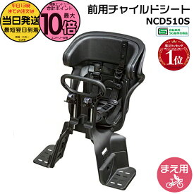 【5日はポイント最大10倍エントリー要】＊当日発送 平日13時迄注文分＊ NCD510S ブラック 純正 パナソニック ギュットシリーズに フロントチャイルドシート 前チャイルドシート アニーズ、クルームに 前子供乗せシート 旧品番 NCD467 Panasonic op