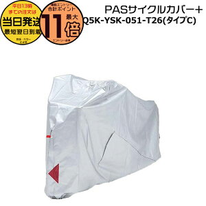 �y10���̓|�C���g�ő�11�{�G���g���[�v�z���������� ����13������������ PAS �T�C�N���J�o�[+ C�^�C�v Q5K-YSK-051-T26 ���� ���}�n ���{�� ���]�ԃJ�o�[ ��l�p�O�� 16�C���`���S�� �L�X�~�j�A�� Q5