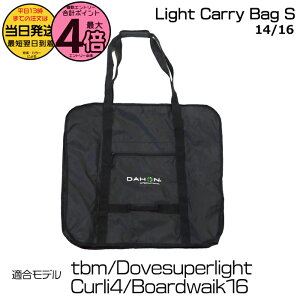 【30日はポイント最大4倍エントリー要】*1営業日発送* DAHON ライトキャリーバックS Light Carry Bag S スリップバックミニ 純正 ダホン SlipBag-mini 輪行袋 tbm boardwalk16 Dove Curli4 ※14/16インチモデル
