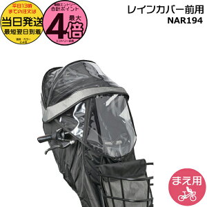 【30日はポイント最大4倍エントリー要】*当日発送 平日13時迄注文分* NAR194 グレー×ブラック 前用 レインカバー 純正 パナソニック NCD489S NCD490S 対応 ギュット・クルームF専用 チャイルドシ