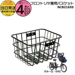 【30日はポイント最大4倍エントリー要】*当日発送 平日13時迄注文分* NCB2165S 純正 パナソニック ギュット クルーム用 スチール前後共用バスケット フロント・リヤ兼用バスケット スチール