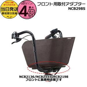 【30日はポイント最大4倍エントリー要】*当日発送 平日13時迄注文分* NCB298S 純正 パナソニック バスケットアダプター ギュットクルームに前バスケット取付時に使用 純正樹脂製前後バスケ