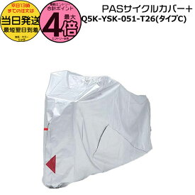 【ポイント最大4倍エントリー要】＊当日発送 平日13時迄注文分＊ PAS サイクルカバー+ Cタイプ Q5K-YSK-051-T26 純正 ヤマハ 日本製 自転車カバー 大人用三輪 16インチワゴン キスミニアン Q5KYSK051T26 90793-64272 盗難防止対策 YAMAHA op
