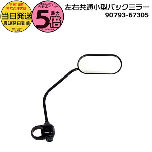 �y25���̓|�C���g�ő�5�{�G���g���[�v�z���������� ����13������������ 90793-67305 ���E���ʏ��^�o�b�N�~���[ ���� ���}�n 907936628900 907936730500 �o�b�N�~���[ PAS ���E�Ɏ�t���\ ���]�ԃ~���[ 